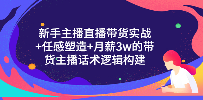 【副业项目3598期】新手直播带货需要怎么做：直播带货实战教程+直播话术技巧和方法-万图副业网