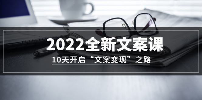 【副业项目3599期】怎么写文案吸引人：2022全新文案课，10天开启“文案变现”之路~从0基础开始学（价值399）-万图副业网