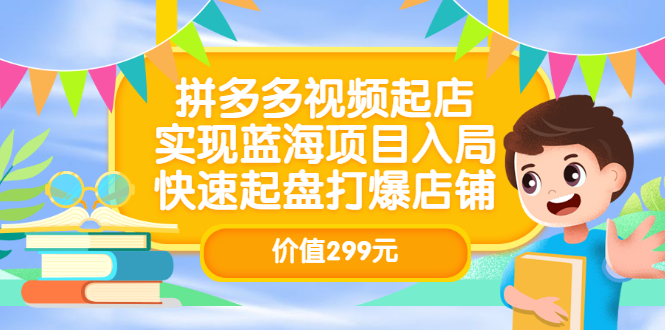 【副业项目3601期】多多视频带货教程：拼多多视频起店，实现蓝海项目入局-万图副业网
