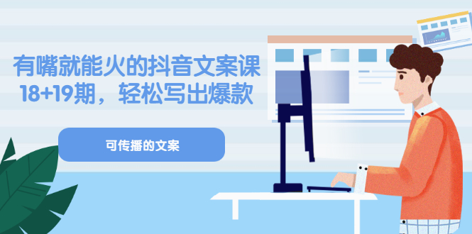 【副业项目3602期】抖音不会写文案怎么办：有嘴就能火的抖音文案课，教你轻松写出爆款可传播文案-万图副业网