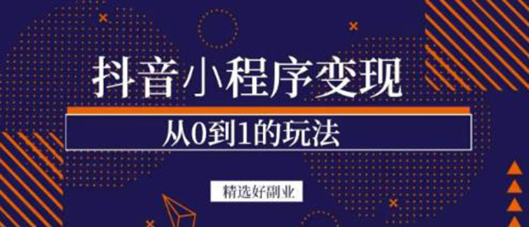 【副业项目3606期】日赚300的副业（抖音小程序怎么赚钱操作）-万图副业网