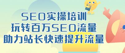 【副业项目3608期】网站如何进行优化：SEO实操培训课，网站排名快速提升技巧-万图副业网