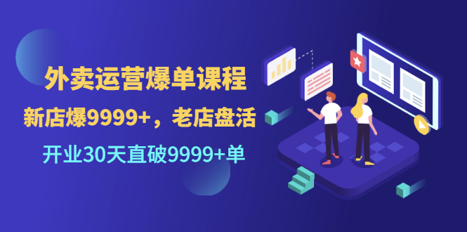 【副业项目3609期】外卖怎么做才能爆单：外卖运营爆单课程，开业30天直破一万单-万图副业网