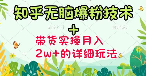 【副业项目3615期】2022知乎无脑爆粉技术（知乎图文带货月入2W+的玩法）-万图副业网