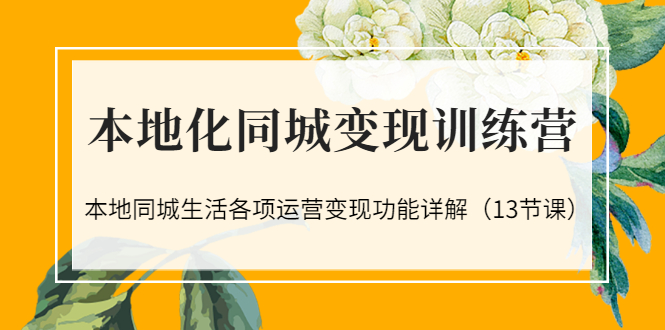【副业项目3617期】如何做好同城号，本地生活流量营销新玩法（13节课）-万图副业网