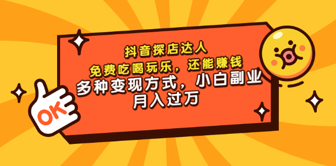 【副业项目3619期】抖音探店达人课程（抖音探店达人怎么做，详细教程）-万图副业网