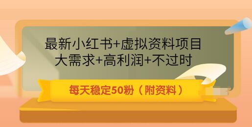 【副业项目3621期】虚拟产品如何推广引流，小红书卖虚拟资源每日引流50粉的技术教程-万图副业网