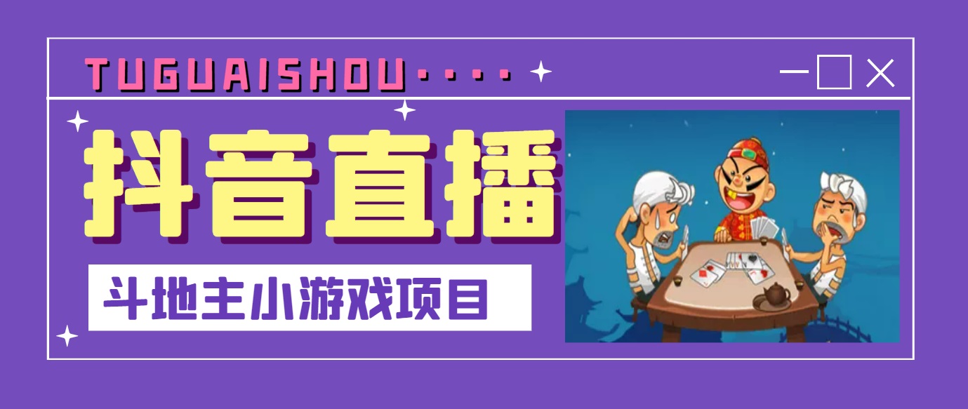 【副业项目3623期】抖音斗地主小游戏直播项目，在抖音上不露脸就可以赚钱-万图副业网