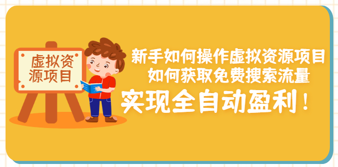 【副业项目3624期】新手如何操作虚拟资源项目：如何获取免费搜索流量，实现全自动盈利-万图副业网