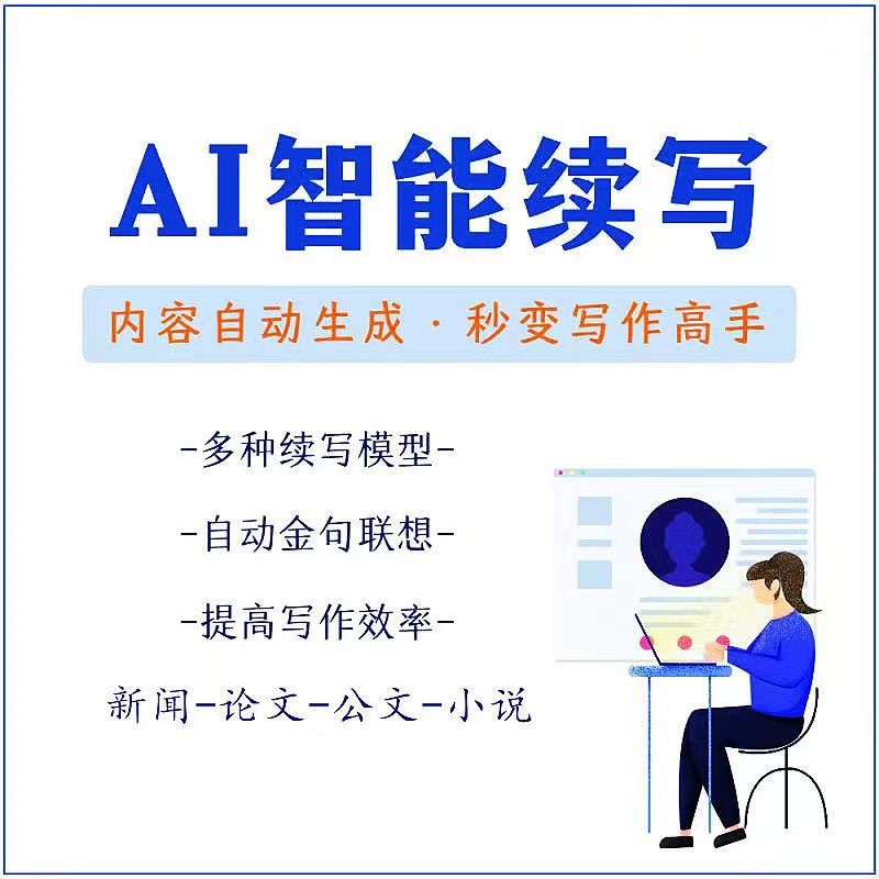 【副业项目3629期】【原创必备】AI智能续写脚本，自动续写文章小说，秒变写作高手【安卓脚本】-万图副业网
