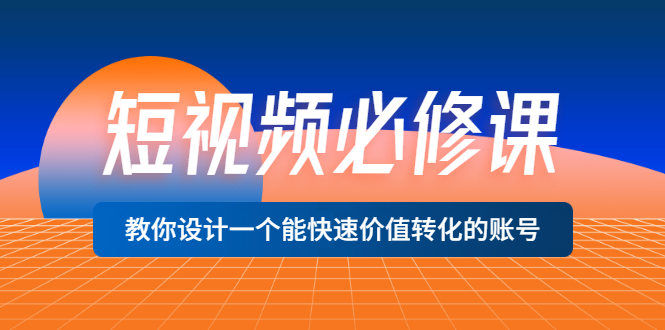 【副业项目3632期】想做短视频运营从哪里入手，如何做好短视频运营这个岗位-万图副业网