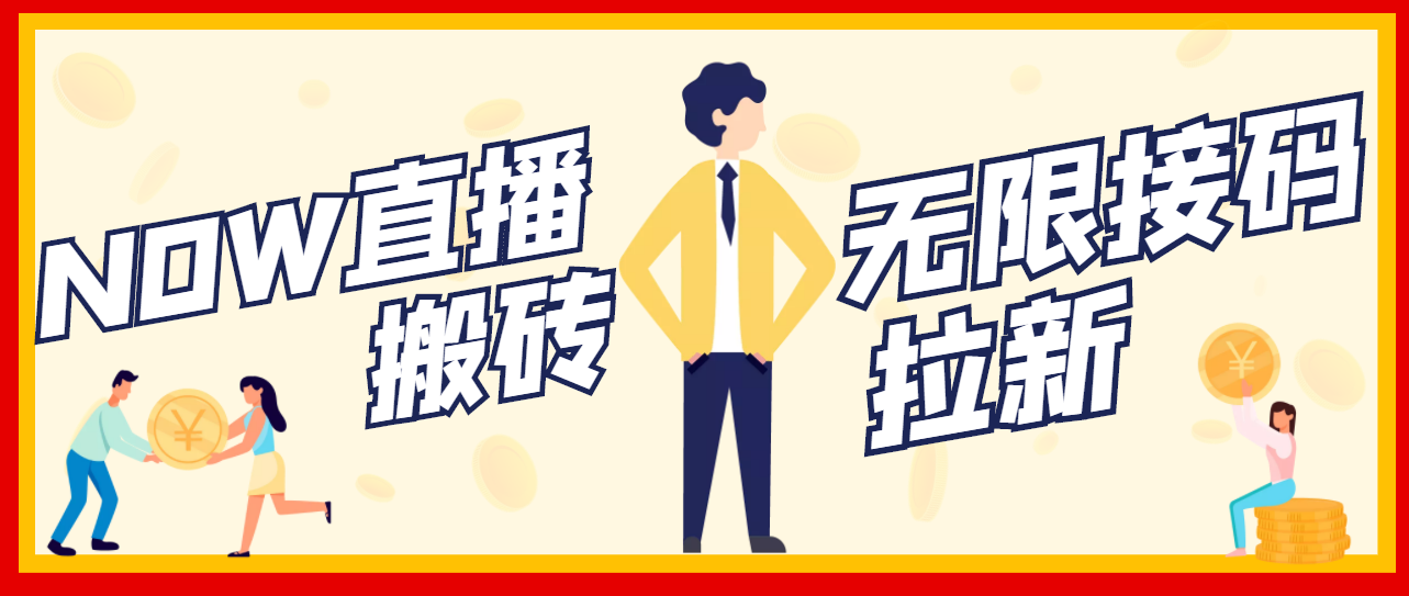 【副业项目3633期】最新NOW直播无限拉新项目，一个号每天稳定提现20，多号多撸-万图副业网