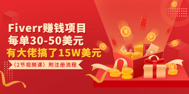 【副业项目3636期】Fiverr赚钱项目，每单30-50美元，有大佬搞了15W美元-万图副业网