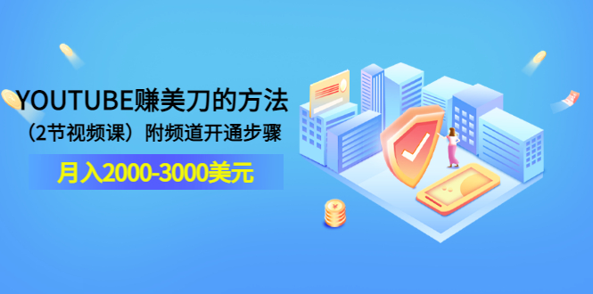 【副业项目3637期】最新国外赚钱项目：在youtube（油管）赚钱，月入2000-3000美元-万图副业网