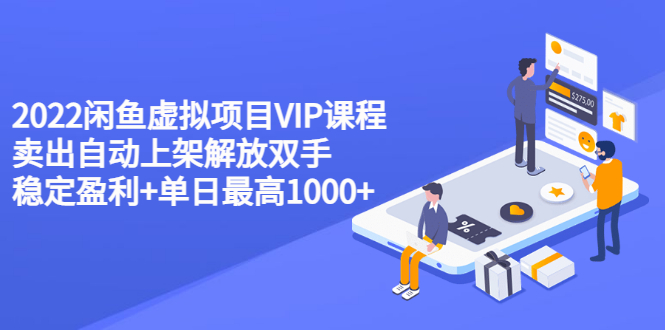 【副业项目3639期】2022闲鱼虚拟资源项目实操方法，卖出自动上架解放双手 稳定盈利+单日最高1000+-万图副业网