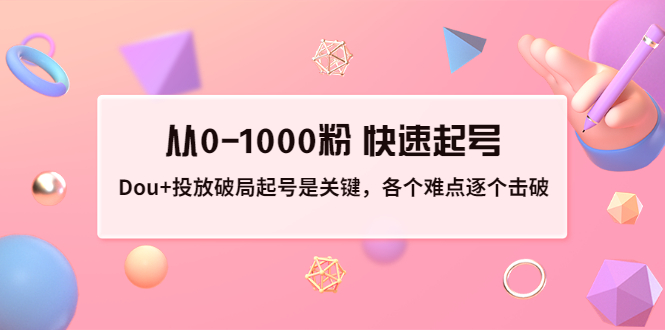 【副业项目3640期】如何投dou+效果好：投放破局起号是关键，从0-1000粉 快速起号-万图副业网