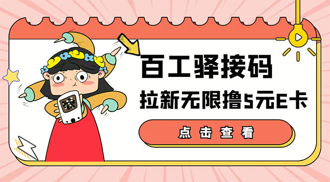 【副业项目3645期】百工驿接码拉新无限撸5元E卡，轻松日入几百元-万图副业网