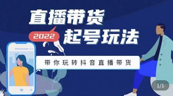【副业项目3648期】直播带货起号需要注意的问题，直播带货新号怎么起号-万图副业网