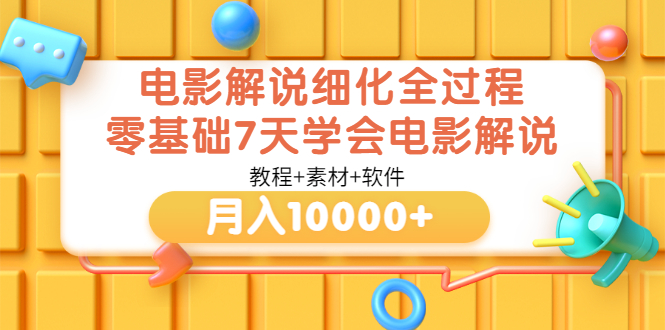 【副业项目3649期】电影解说全套流程，零基础7天学会电影解说月入10000+（教程+素材+软件）-万图副业网