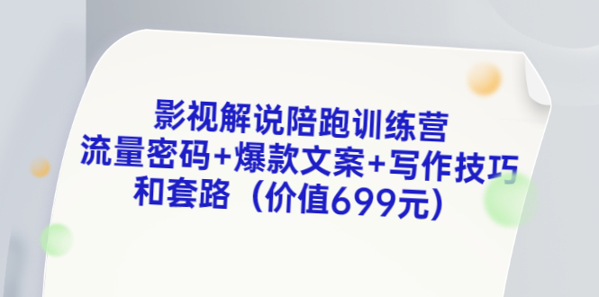 【副业项目3651期】影视解说陪跑训练营，流量密码+爆款文案+写作技巧和套路-万图副业网