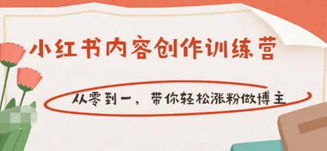 【副业项目3658期】小红书内容创作训练营：从零到一，带你轻松涨粉做博主-万图副业网