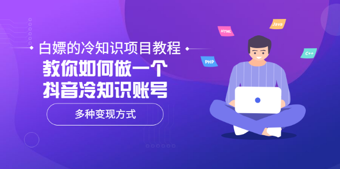 【副业项目3660期】抖音冷知识项目教程：教你如何做抖音冷知识账号，多种变现方式-万图副业网
