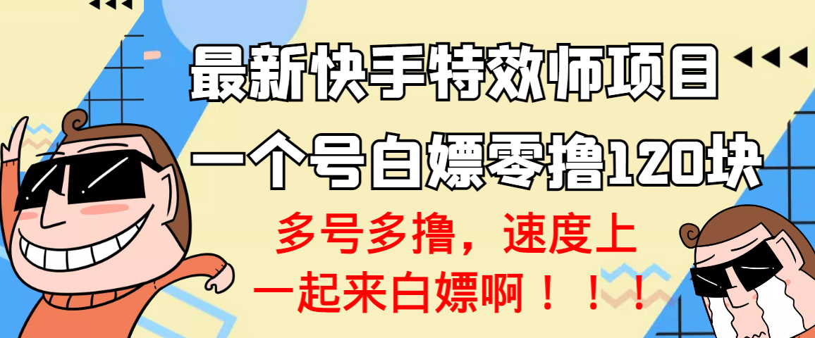 【副业项目3663期】最新快手特效师项目，一个号白嫖零撸120块，多号多撸-万图副业网