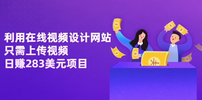 【副业项目3667期】利用在线视频设计网站，只需上传视频，日赚283美元项目-万图副业网