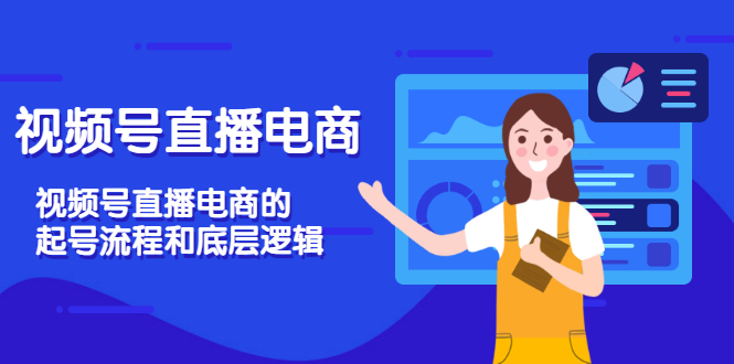 【副业项目3669期】视频号直播带货怎么做起来（视频号直播电商的起号流程和底层逻辑）-万图副业网