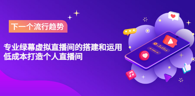 【副业项目3670期】专业绿幕虚拟直播间的搭建和运用，个人虚拟直播间如何搭建详细教程-万图副业网