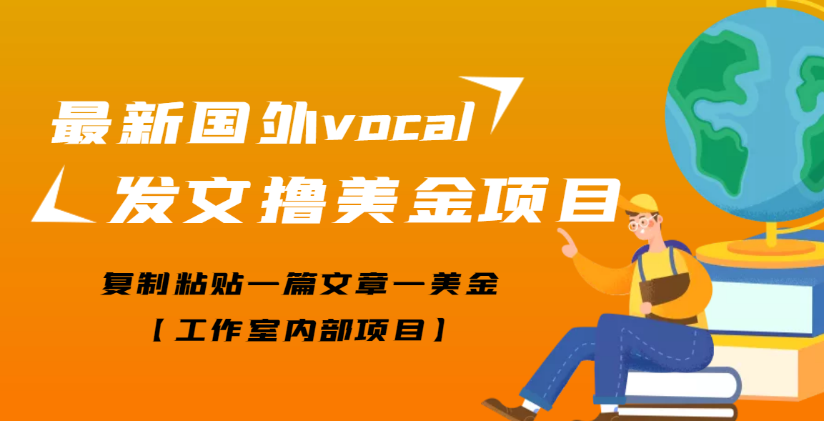 【副业项目3673期】最新国外vocal发文撸美金项目，复制粘贴一篇文章一美金-万图副业网