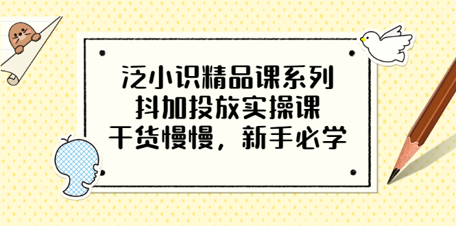 【副业项目3675期】新手怎么投dou+:抖加投放实操课，干货慢慢，新手必学-万图副业网