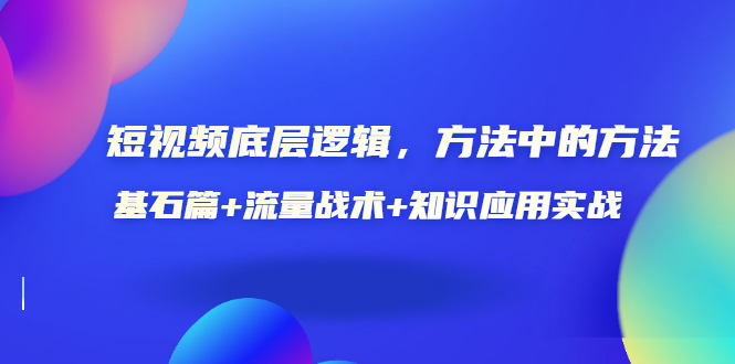 【副业项目3677期】怎样做好短视频账号：基石篇+流量战术+知识应用实战-万图副业网