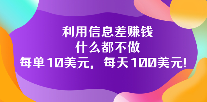 【副业项目3678期】信息差赚钱项目：什么都不做，每单10美元，每天100美元-万图副业网