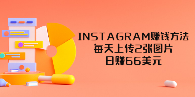 【副业项目3680期】INSTAGRAM赚钱方法：每天上传2张图片，日赚66美元-万图副业网