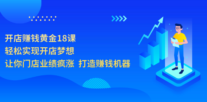 【副业项目3681期】开店赚钱技巧和方法：开店赚钱黄金18课，让你门店业绩倍增-万图副业网