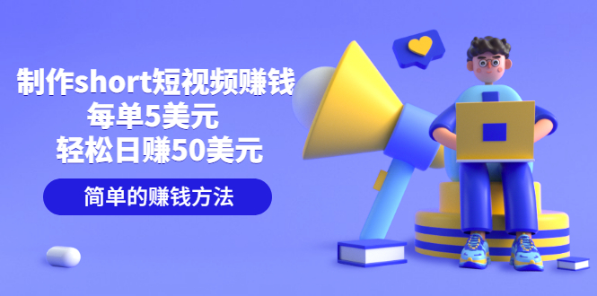 【副业项目3682期】轻松赚钱的副业：制作short短视频赚钱，每单5美元 ，日赚50美元-万图副业网