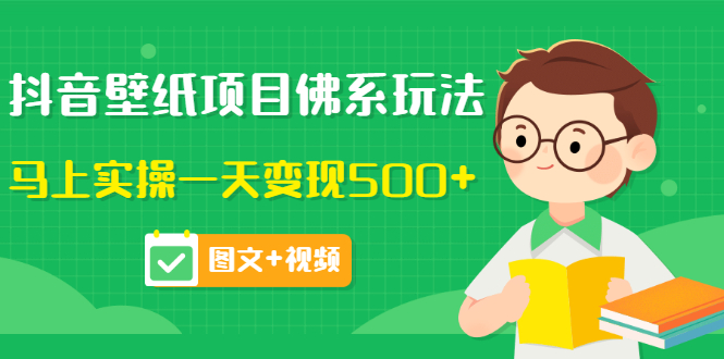【副业项目3685期】抖音壁纸项目佛系玩法，见效快的赚钱方法，马上实操一天变现500+-万图副业网