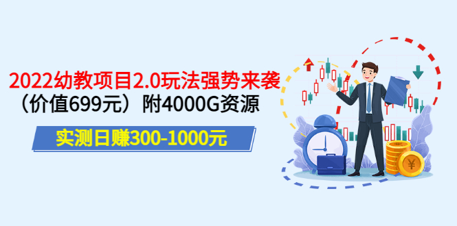 【副业项目3688期】2022幼教项目2.0玩法：实测日赚300-1000元，附4000G资源-万图副业网