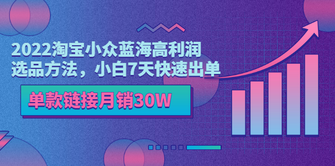 【副业项目3689期】2022淘宝小众蓝海高利润选品方法，小白7天快速出单，单款链接月销30W-万图副业网