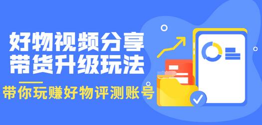 【副业项目3694期】好物视频分享带货升级玩法：玩赚好物评测账号，月入10个W-万图副业网
