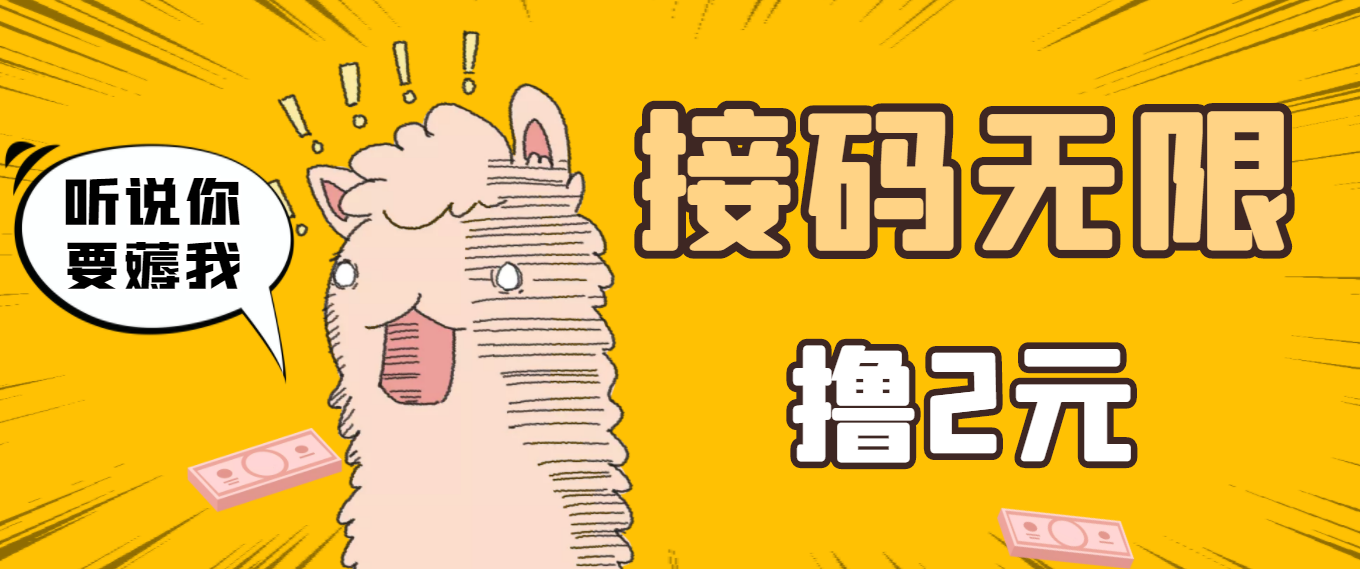 【副业项目3697期】自动赚钱项目：最新接码无限拉新撸2元项目，五分钟一个账号，轻松日入破百-万图副业网