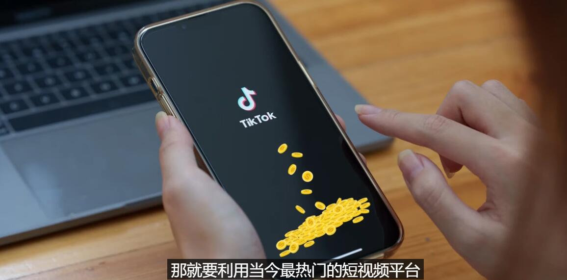 【副业项目3699期】TIKTOK海外赚钱项目：不需录制视频，只需简单的剪辑，月赚3000到5000美元-万图副业网