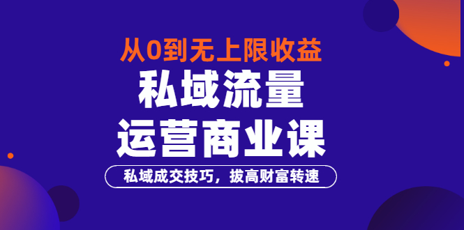 【副业项目3700期】私域流量运营商业课：私域成交技巧，私域流量的玩法-万图副业网
