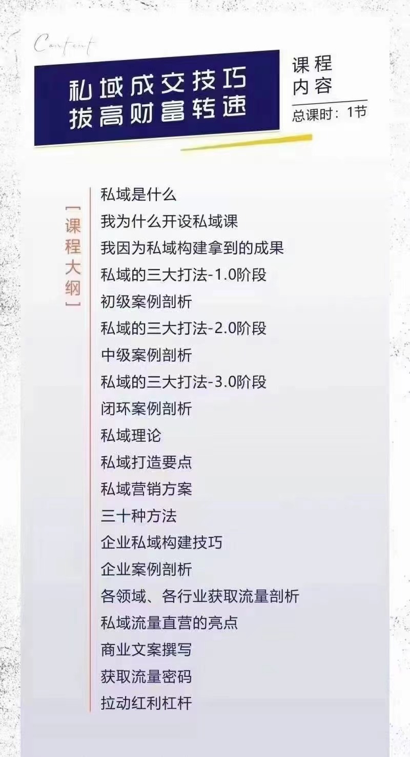 图片[2]-【副业项目3700期】私域流量运营商业课：私域成交技巧，私域流量的玩法-万图副业网