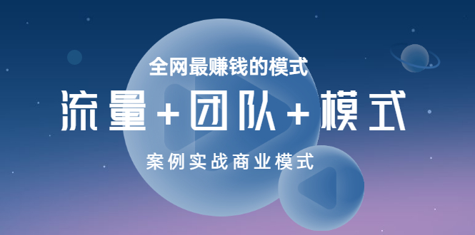 【副业项目3701期】全网最赚钱的商业模式：流量，团队，模式，含实战案例-万图副业网