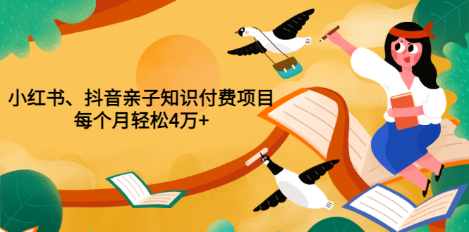 【副业项目3703期】重磅发布小红书、抖音亲子知识付费项目，每个月轻松4万+-万图副业网