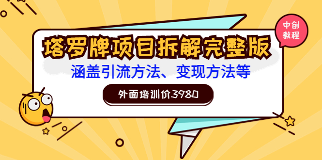 【副业项目3710期】塔罗牌项目拆解完整版：涵盖引流方法、变现方法等-万图副业网