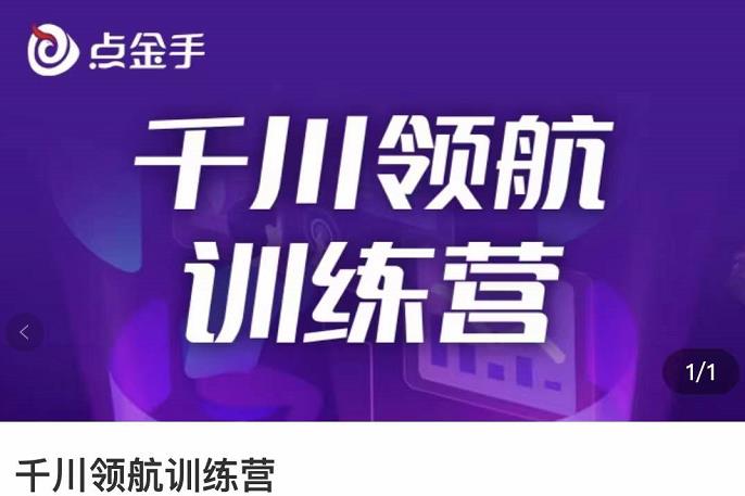 【副业项目3716期】千川领航训练营：干川逻辑与算法的剖析，千川投放技巧-万图副业网