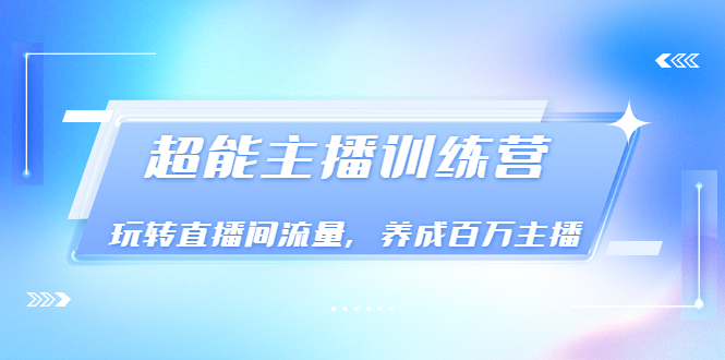 【副业项目3717期】怎样提升直播间流量，直播间话术干货-万图副业网